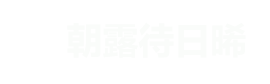 朝露待日晞